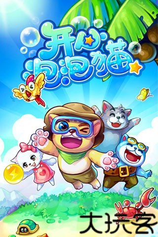 开心泡泡猫