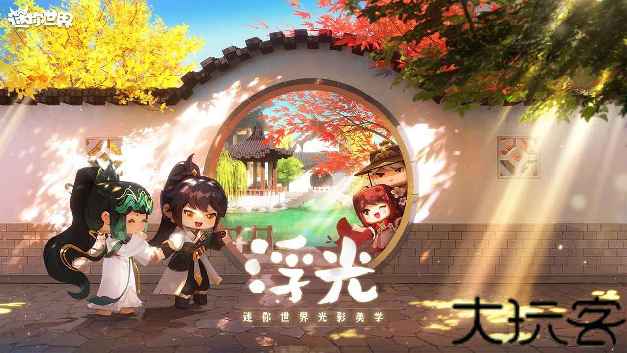 迷你世界九游版