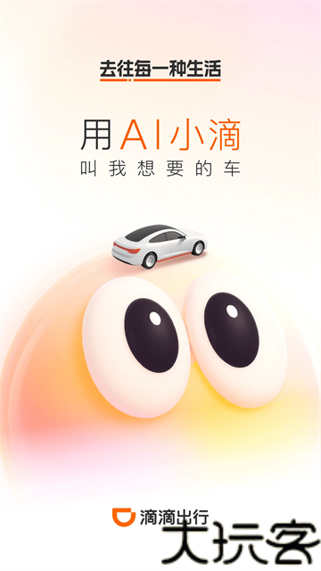 滴滴打车app