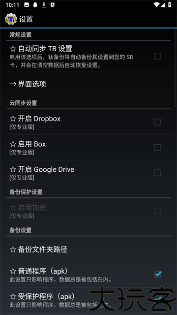 钛备份免root版