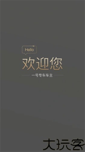 一号专车司机端