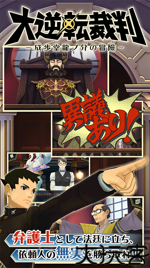 大逆转裁判手机版