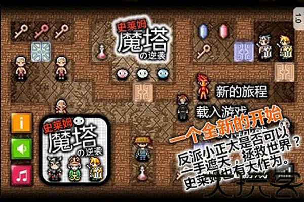 魔塔史莱姆的逆袭