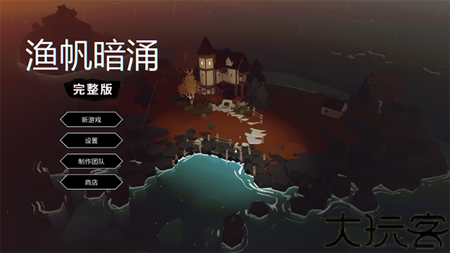 渔帆暗涌dlc版