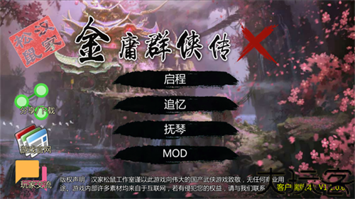 金庸群侠传X