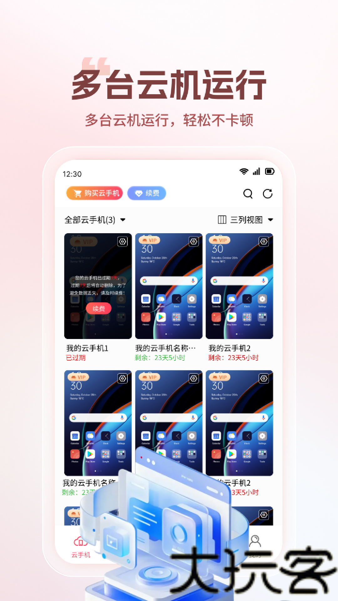 火骆驼云手机