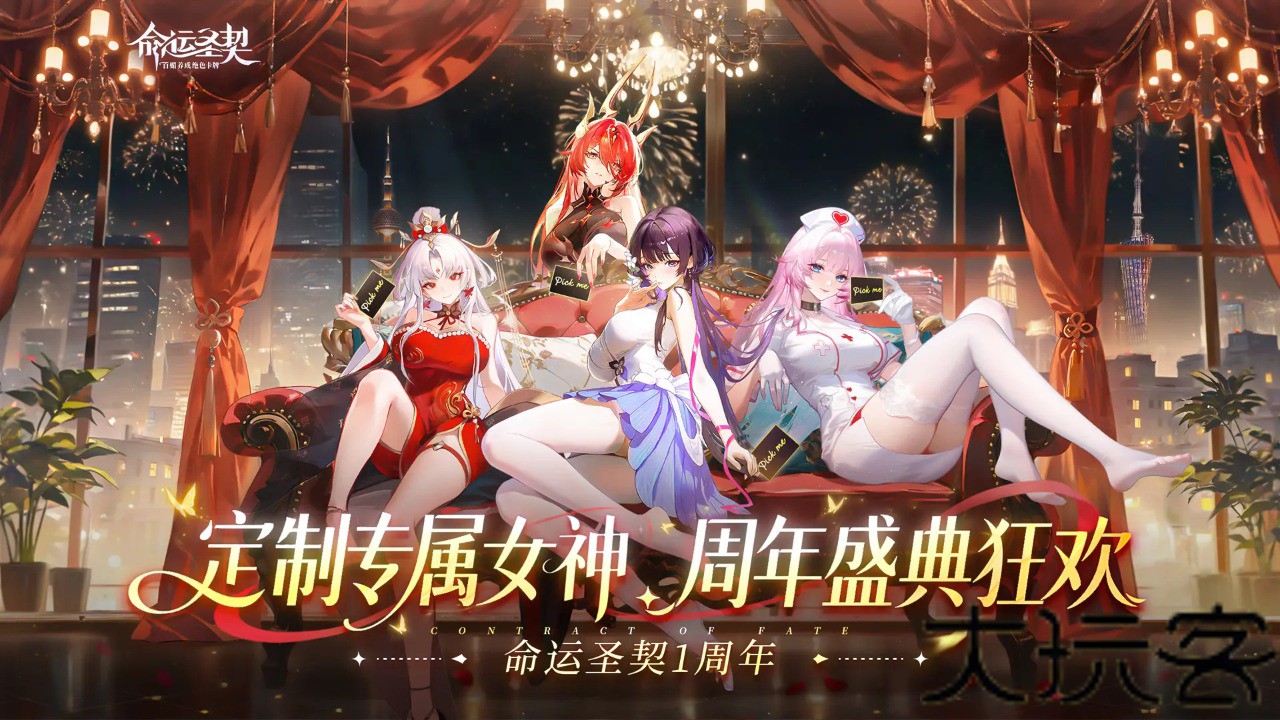 命运圣契