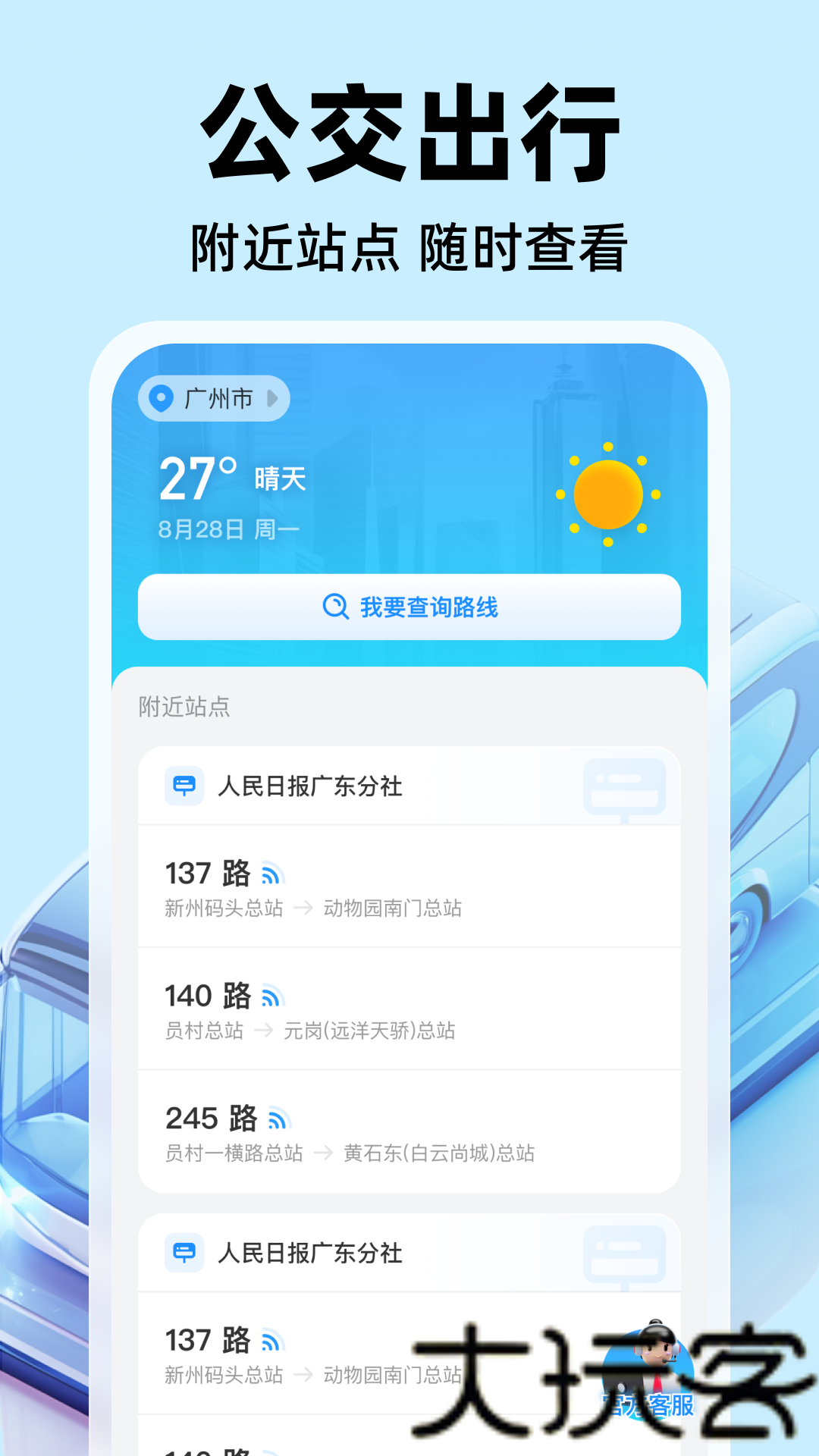 公交实时出行