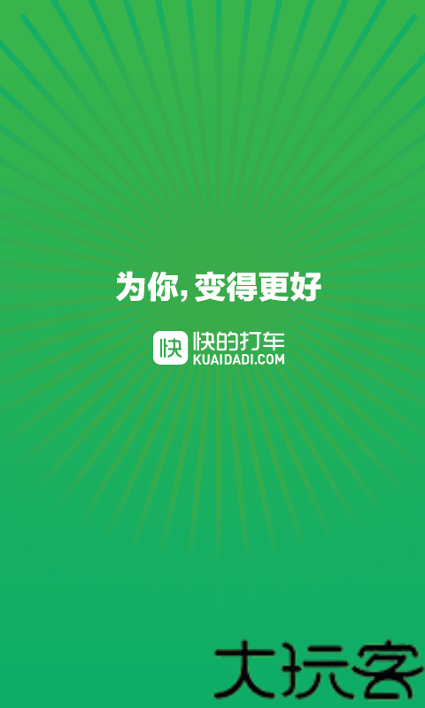 快的打车司机版