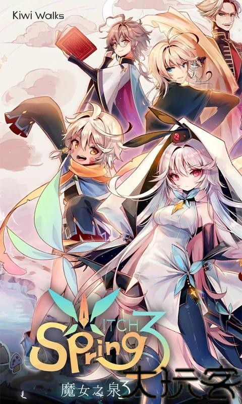 魔女之泉3