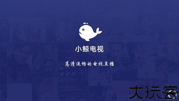小鲸电视
