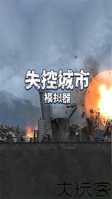 失控城市模拟器
