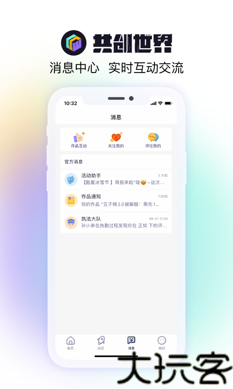 共创世界手机版