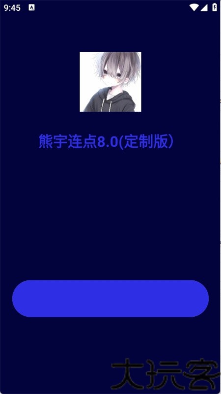 熊宇连点器