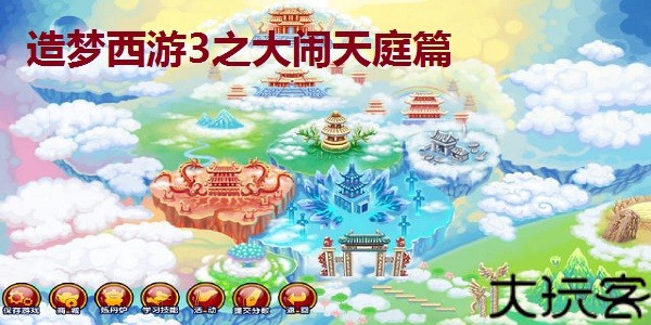 造梦西游3大闹天庭篇