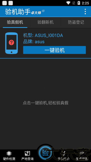 卓大师验机助手