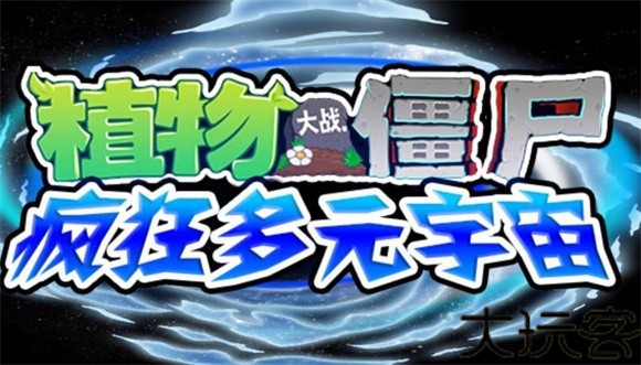 植物大战僵尸疯狂多元宇宙