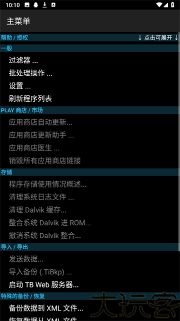 钛备份免root版