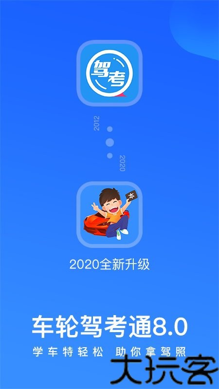 车轮驾考通