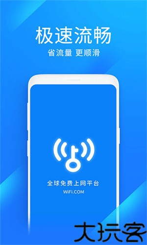 WiFi万能钥匙极速版