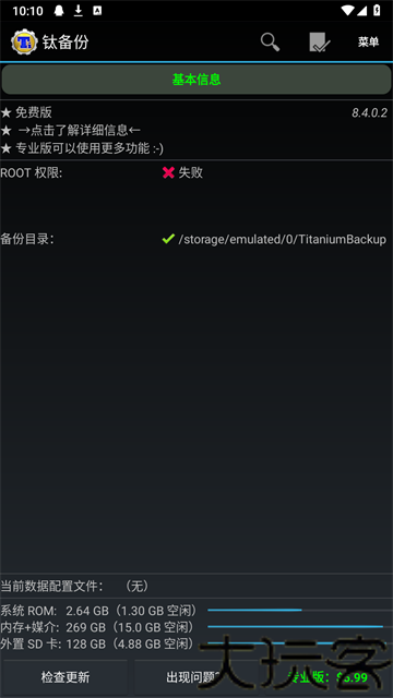钛备份免root版