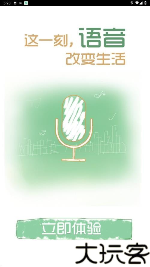 快说语音助手