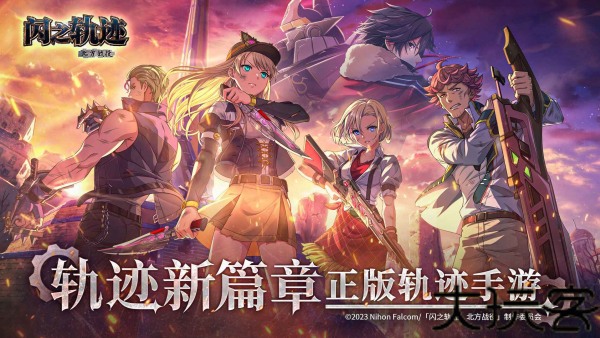 闪之轨迹北方战役