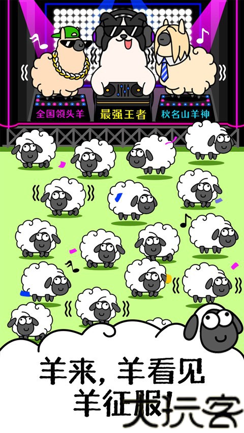 羊了个羊