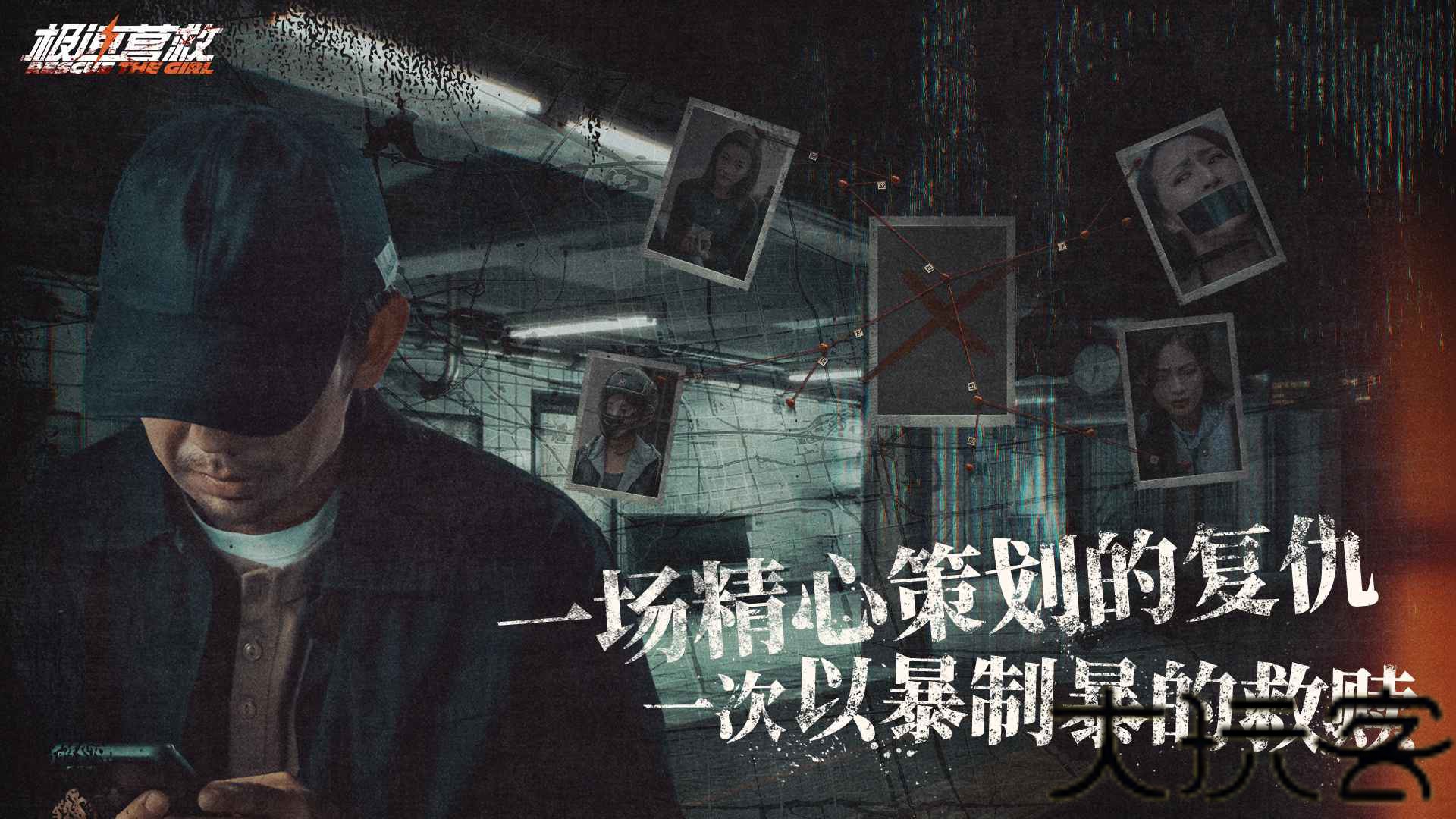 极速营救