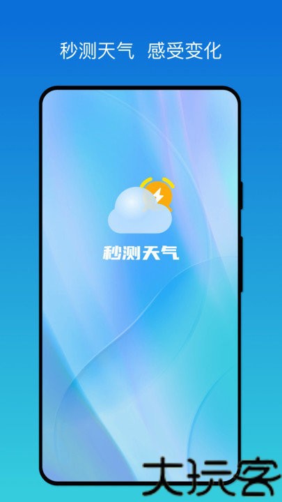 秒测天气