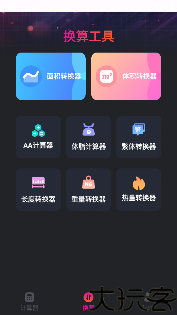 随身计算器