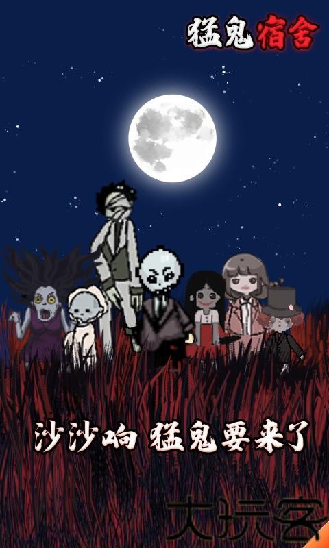 猛鬼宿舍