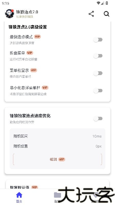 锋狼连点器