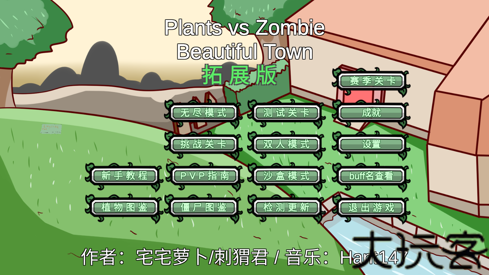 植物大战僵尸BT拓展版