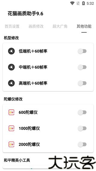 花猫画质助手9.6游戏版