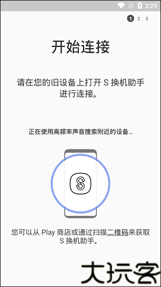 S换机助手安卓版