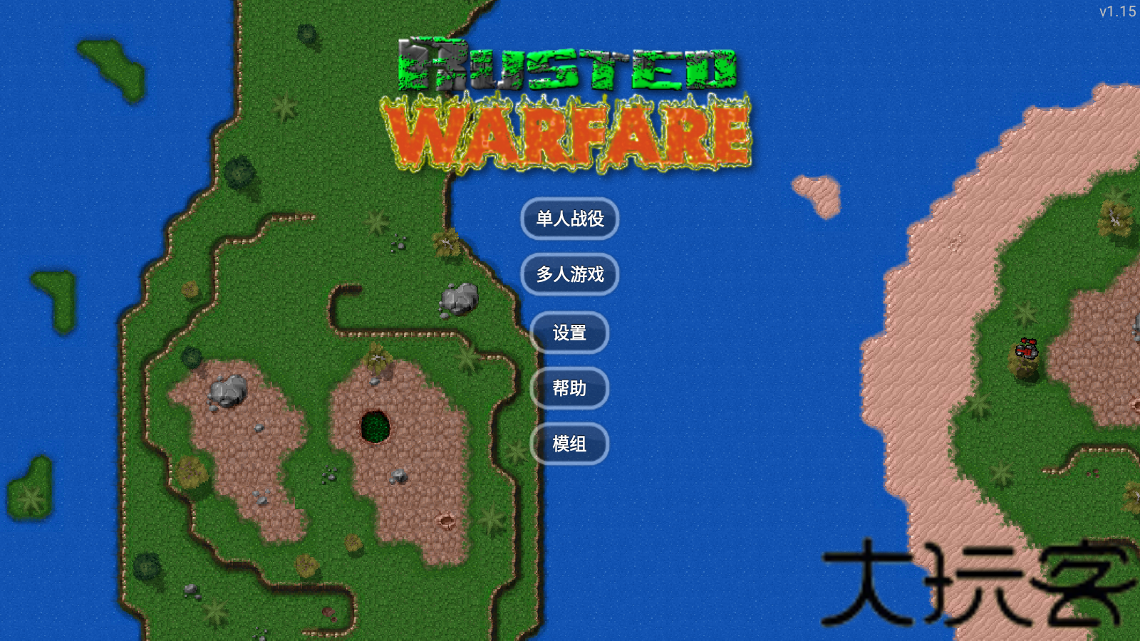 铁锈战争1.15正式版