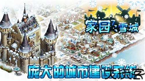 家园7雪城增强版