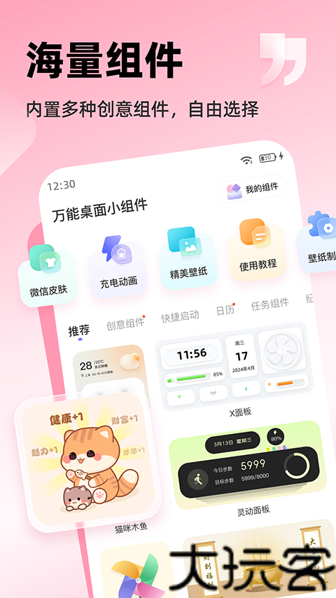 万能桌面组件