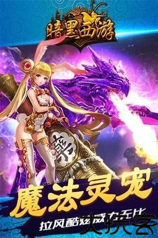 暗黑西游记手游