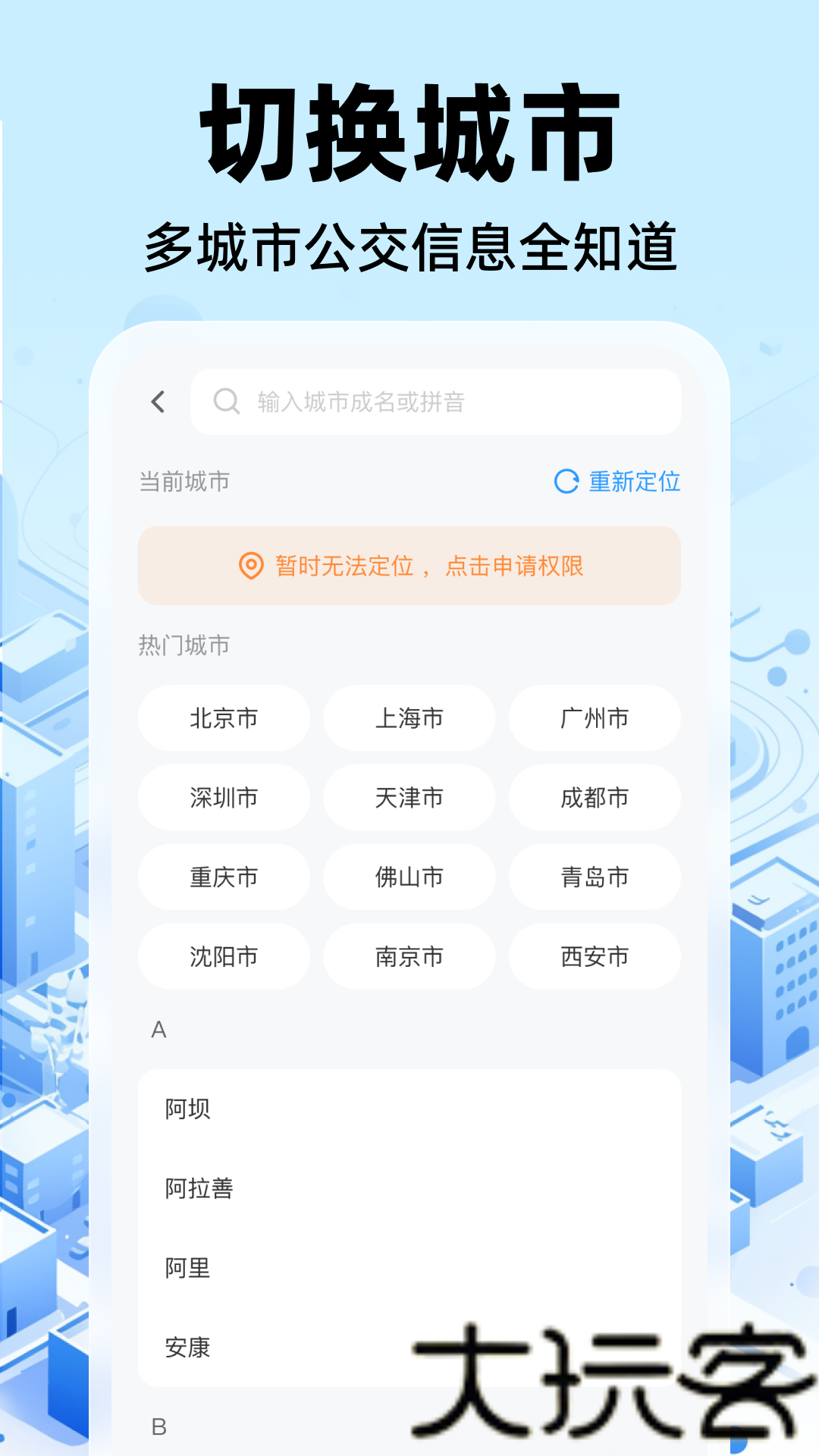 公交实时出行