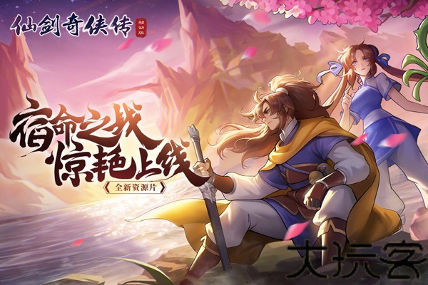 仙剑奇侠传移动版