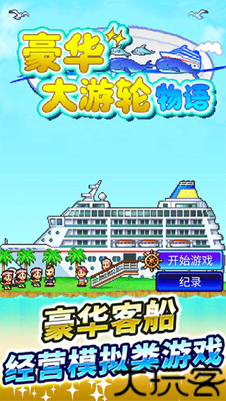 豪华游纪行