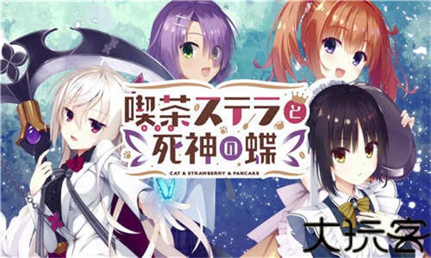 星光咖啡馆与死神之蝶