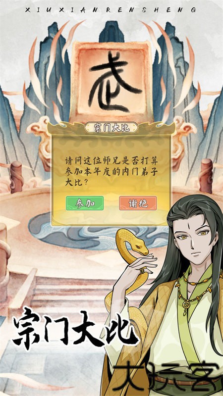 自定义修仙模拟器