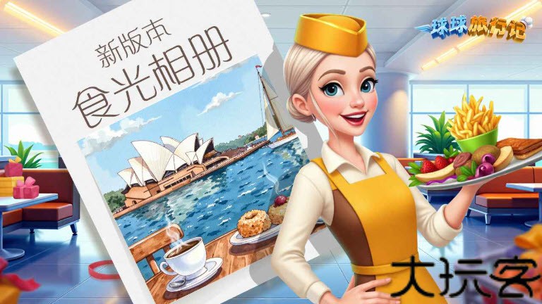 球球旅行记