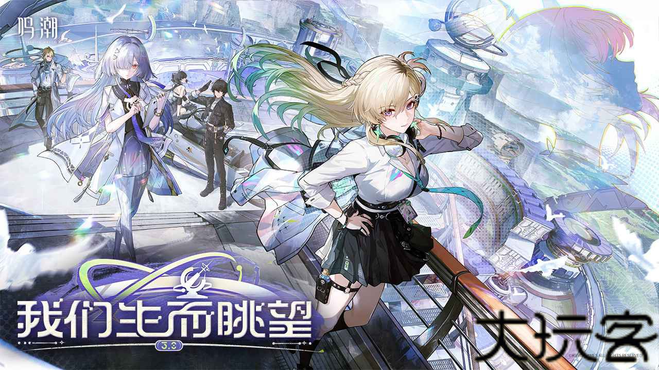 鸣潮