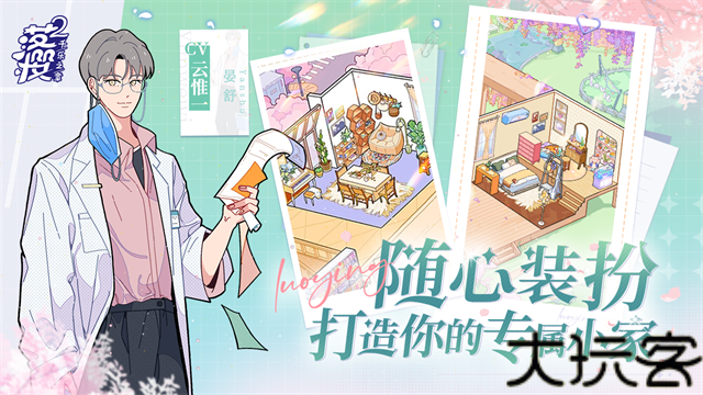 落樱小屋2