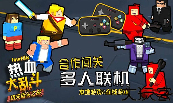 热血大乱斗