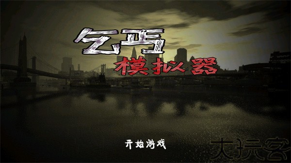 乞丐模拟器中文版